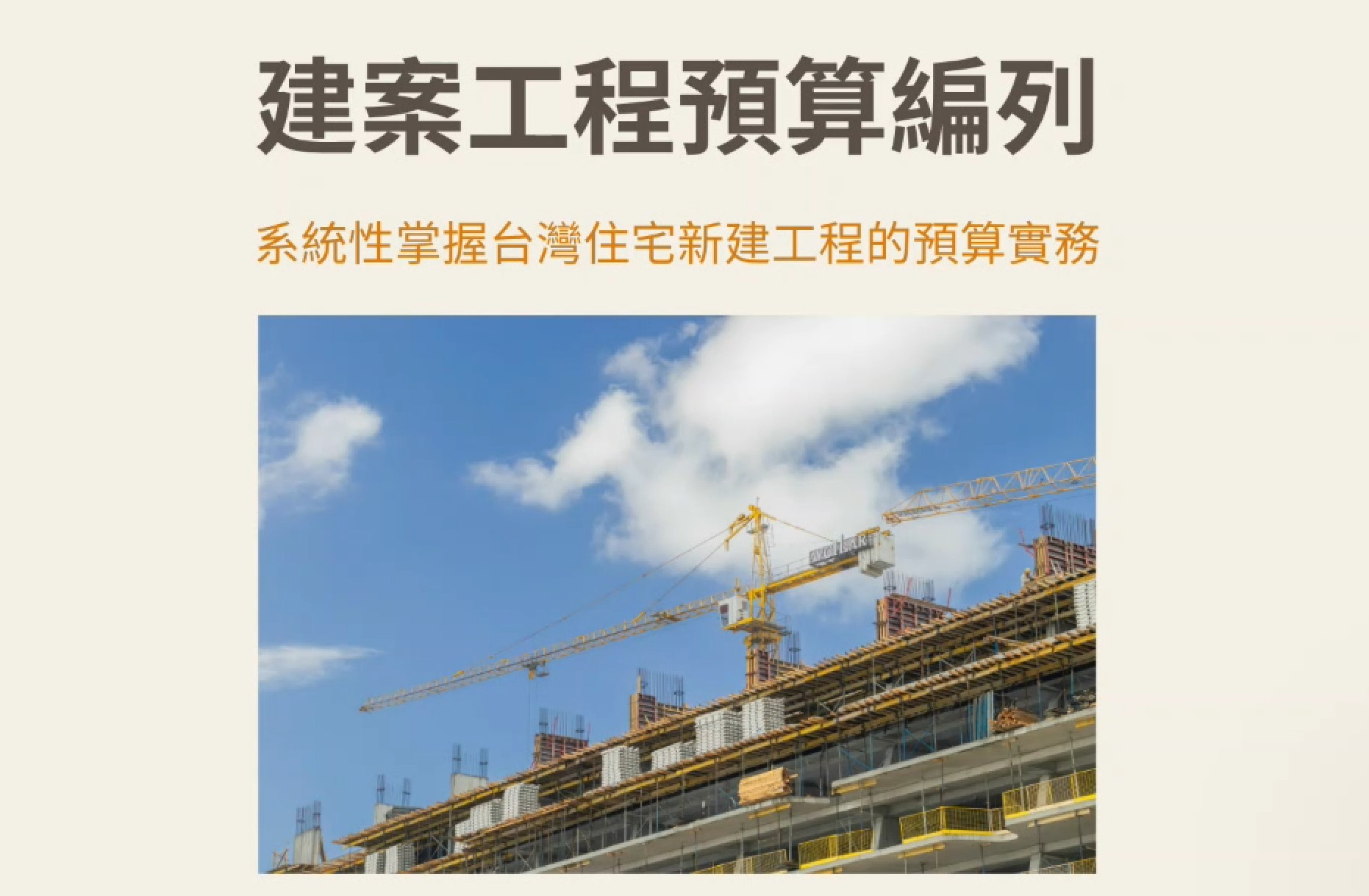 預告｜建案工程預算線上課程